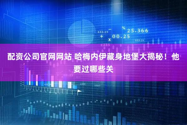 配资公司官网网站 哈梅内伊藏身地堡大揭秘！他要过哪些关