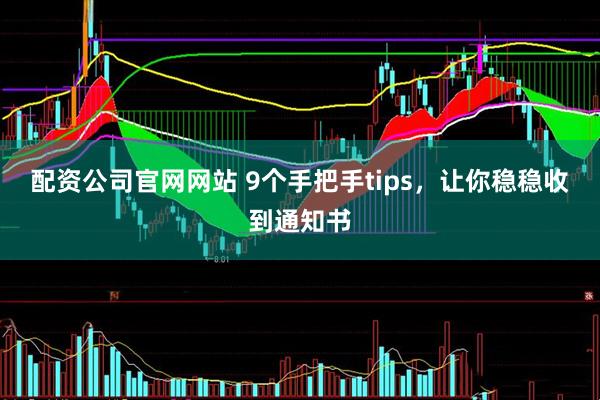 配资公司官网网站 9个手把手tips，让你稳稳收到通知书