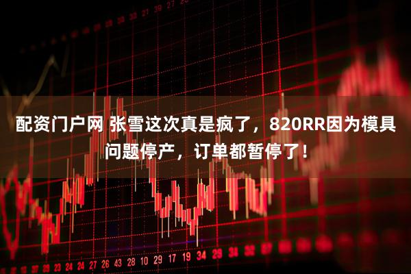 配资门户网 张雪这次真是疯了，820RR因为模具问题停产，订单都暂停了！
